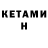 КЕТАМИН ketamine Kristina Minaeva